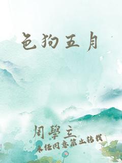 色狗五月