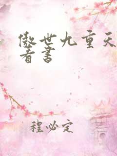 傲世九重天快眼看书