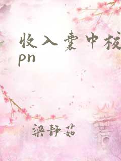 收入囊中校园hpn