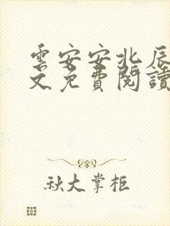 云安安北辰逸全文免费阅读无弹窗