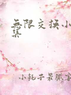无限交换小说全集