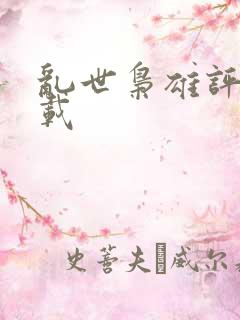 乱世枭雄评书下载