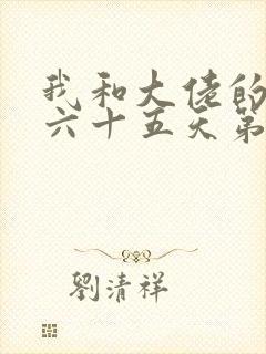 我和大佬的三百六十五天第二部