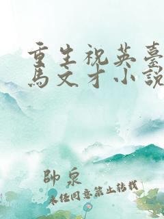 重生祝英台遇上马文才小说