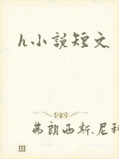 h小说短文