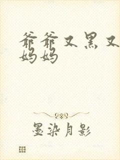 爷爷又黑又长与妈妈