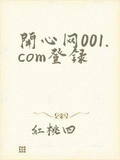 开心网001.com登录