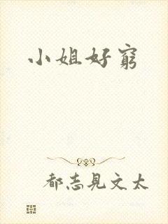小姐好穷