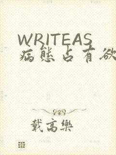 WRITEAS病态占有欲