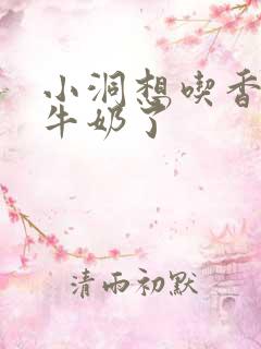 小洞想吃香肠喝牛奶了