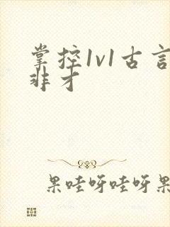 掌控1v1古言非才