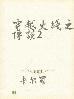 穿越火线之ak传说2