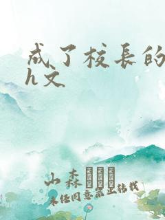 成了校长的性脔h文
