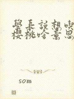 学长说想吃我的樱桃啥意思