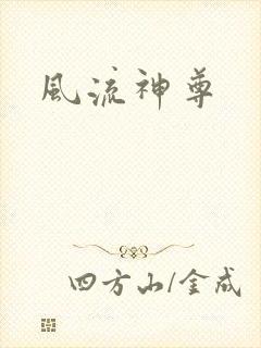 风流神尊