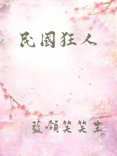 民国狂人
