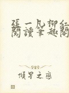 张一凡柳红免费阅读笔趣阁