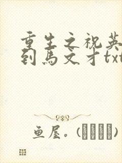 重生之祝英台遇到马文才txt