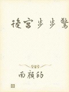 后宫步步惊心