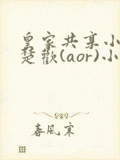 皇家共享小公主楚欢(aor)小说