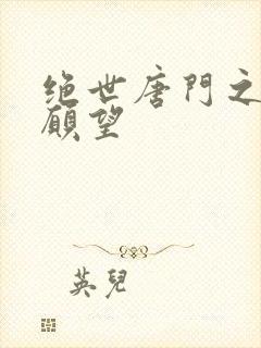 绝世唐门之变态愿望