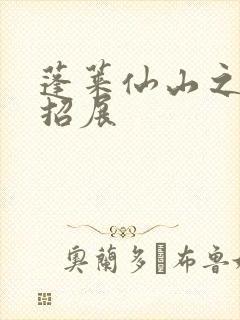 蓬莱仙山之花枝招展