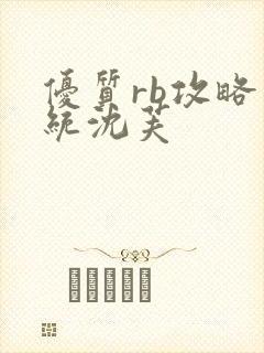 优质rb攻略系统沈芙