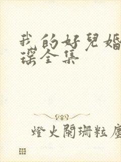 我的好儿婚李梦瑶全集