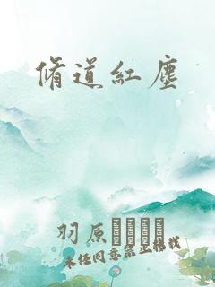 修道红尘