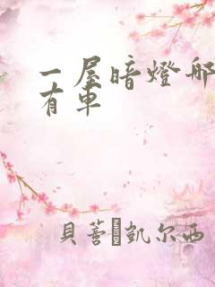 一屋暗灯哪一集有车