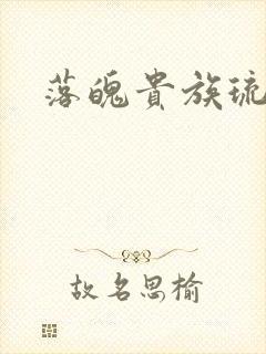 落魄贵族琉璃川