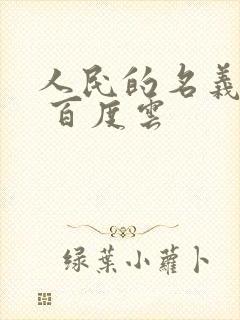 人民的名义小说 百度云