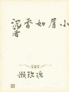 沉香如屑小说原著