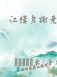 江楼月谢尧小说