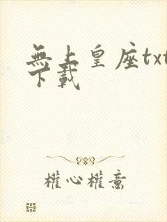 无上皇座txt下载