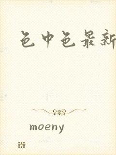 色中色最新论坛