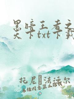 黑暗王者之妖临天下txt下载