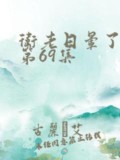 卫老日晕了淑蓉第69集