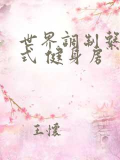 世界调制系统模式 健身房