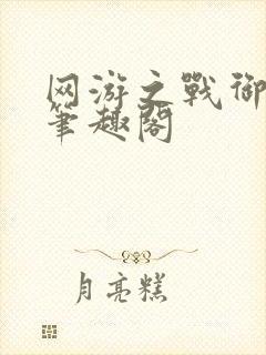 网游之战御天下笔趣阁