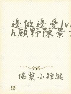 边做边爱1v1h顾野陈景书