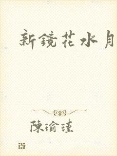 新镜花水月