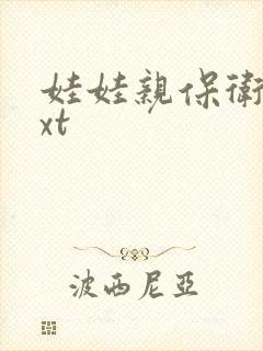 娃娃亲保卫战txt