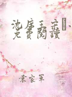 沈席玉宋妧小说免费阅读