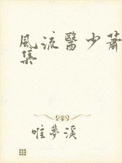 风流医少萧轩全集