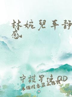 林婉儿平静的疯感