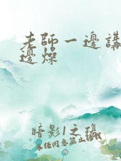 老师一边讲课一边燥