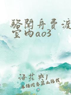 骆闻舟费渡地下室肉ao3