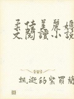 柔佳美丽媳妇全文阅读小说