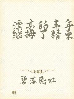 漂亮的丰年轻的继拇了精东